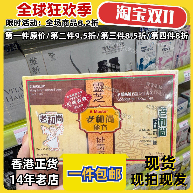 香港代购屈臣氏老和尚秘方凉茶灵芝茶无防腐剂10包装现货正品包邮