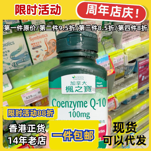 香港代购枫之宝氧化CoQ-10胶囊