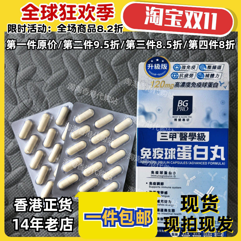 博健专研免疫球蛋白丸30粒正品