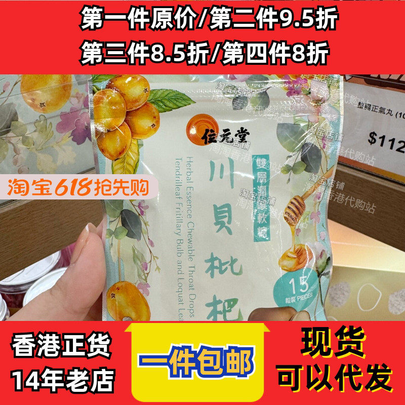 位元堂双层润喉软糖15粒装