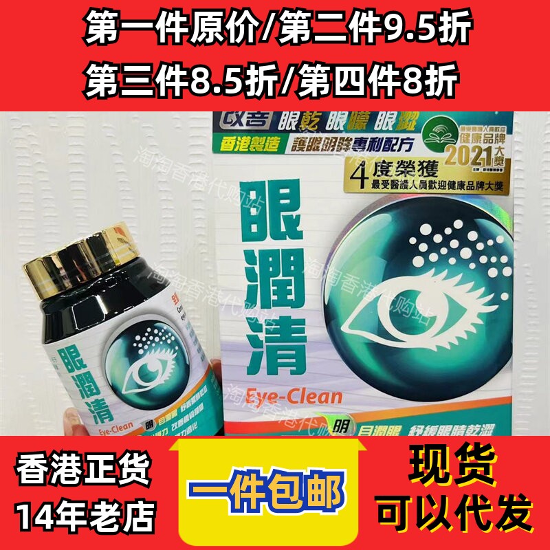 香港代购中科眼润清60粒正品包邮
