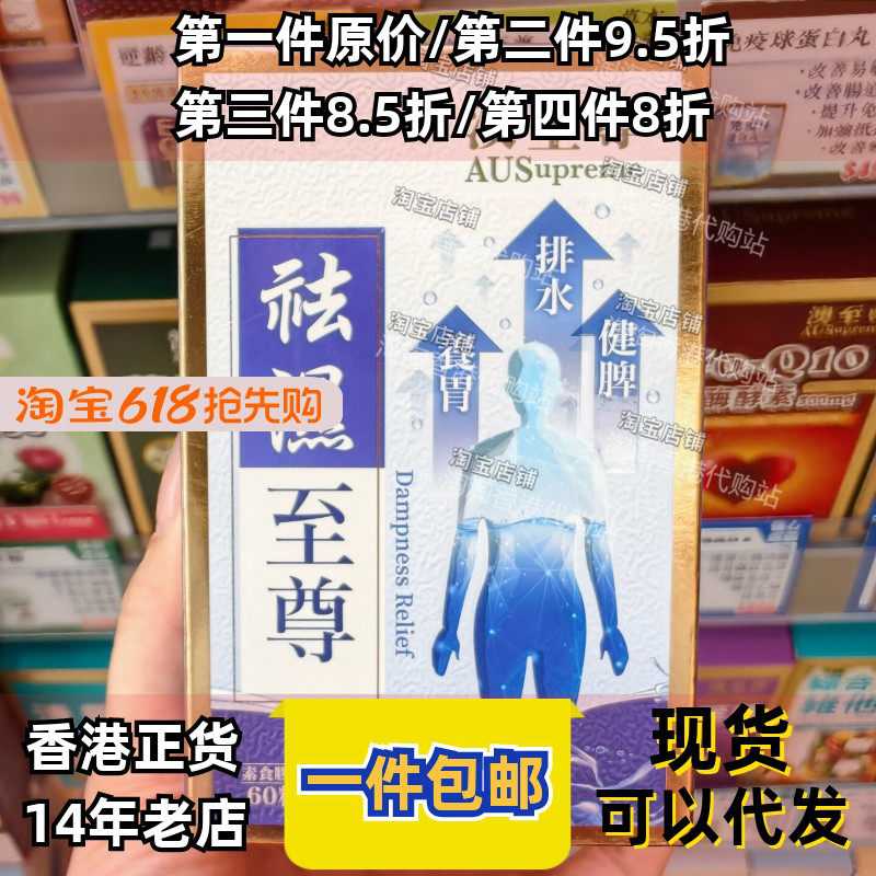 香港屈臣氏澳至尊去湿胶囊60粒