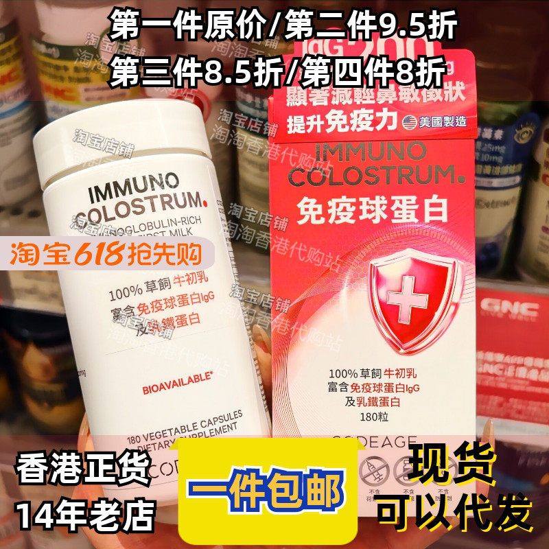 香港代购GNC健安喜CODEAGE牛初乳免疫球蛋白丸180粒进口正品包邮
