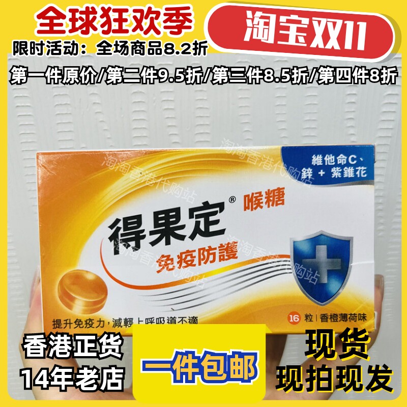 香港代购正品得果定香橙薄荷味喉糖16粒装舒缓呼吸道现货正品包邮