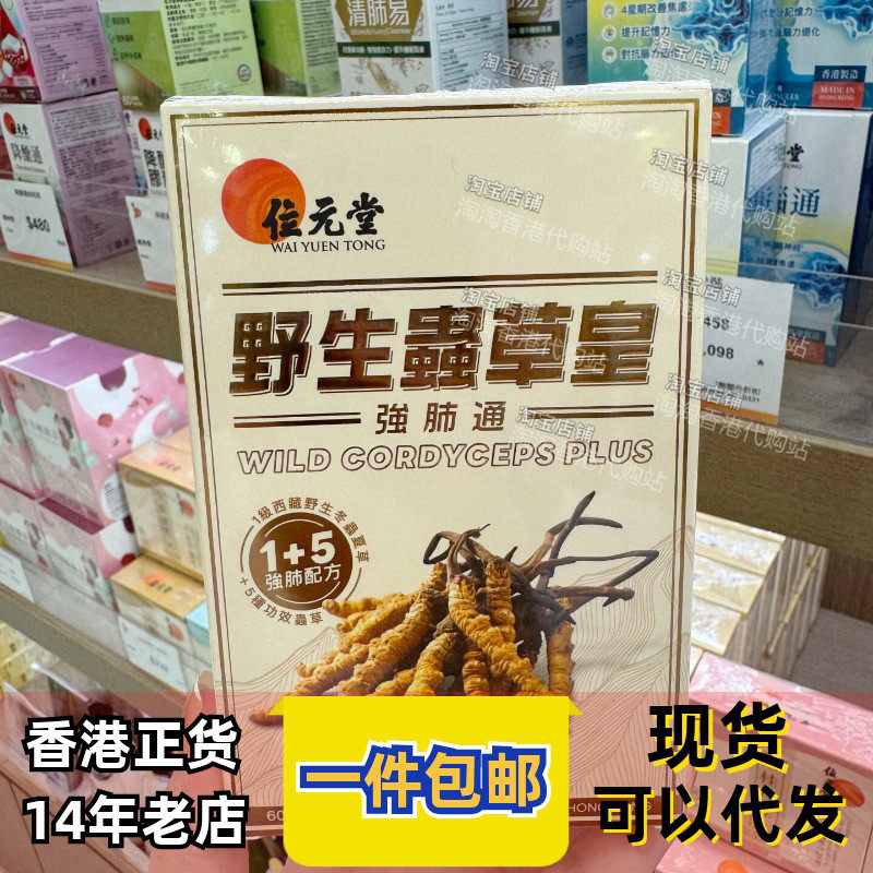 位元堂野生虫草皇強肺通胶囊