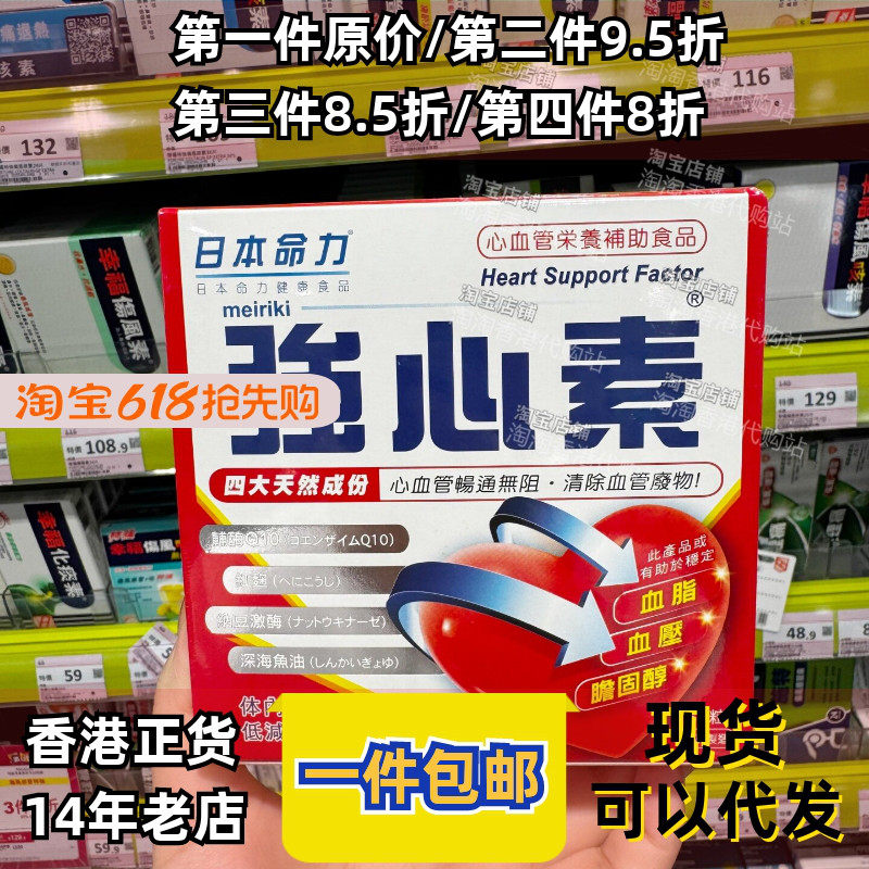 香港代购屈臣氏日本命力强心素60粒心脑血管通畅清除血管垃圾正品