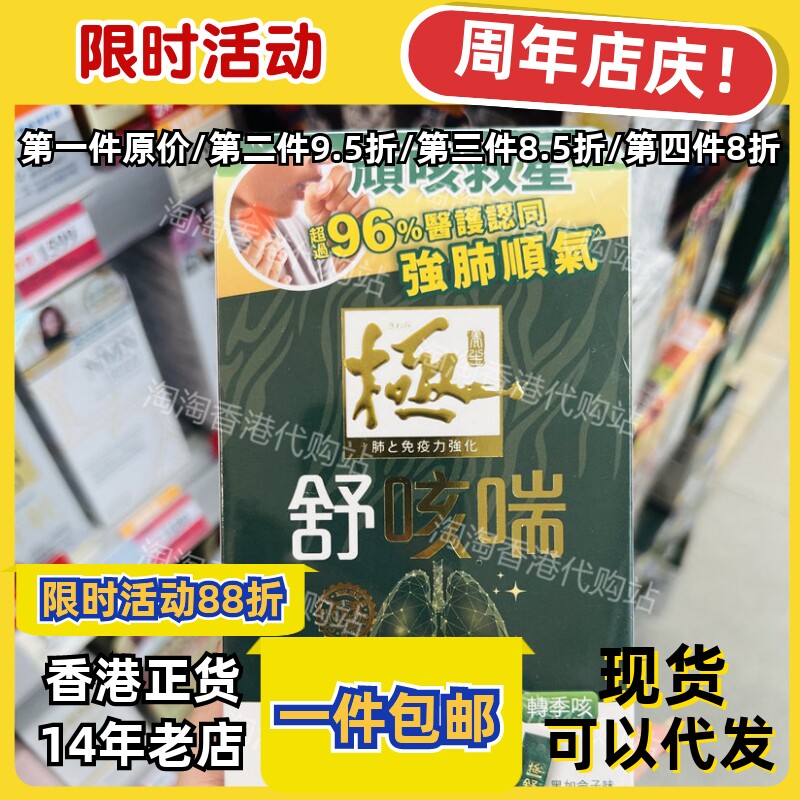 Kiwami极.舒咳喘10条强肺顺气