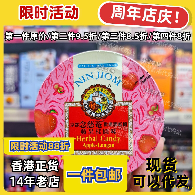 京都念慈菴枇杷润喉糖苹果桂圆味