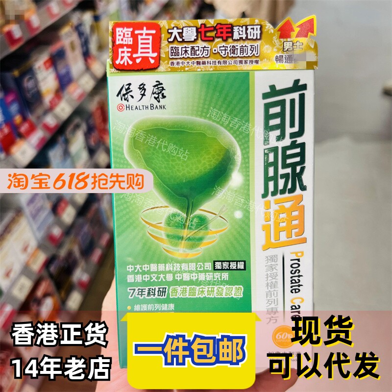 香港代购万宁专卖店保多康前腺通60粒装男士畅通备正品包邮