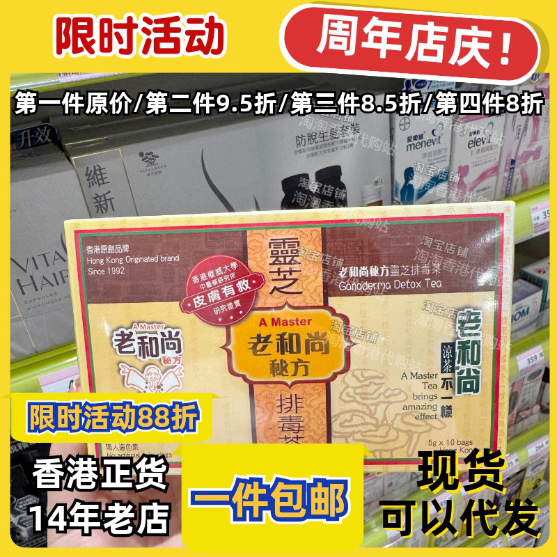 香港代购屈臣氏老和尚秘方凉茶灵芝茶无防腐剂10包装现货正品包邮
