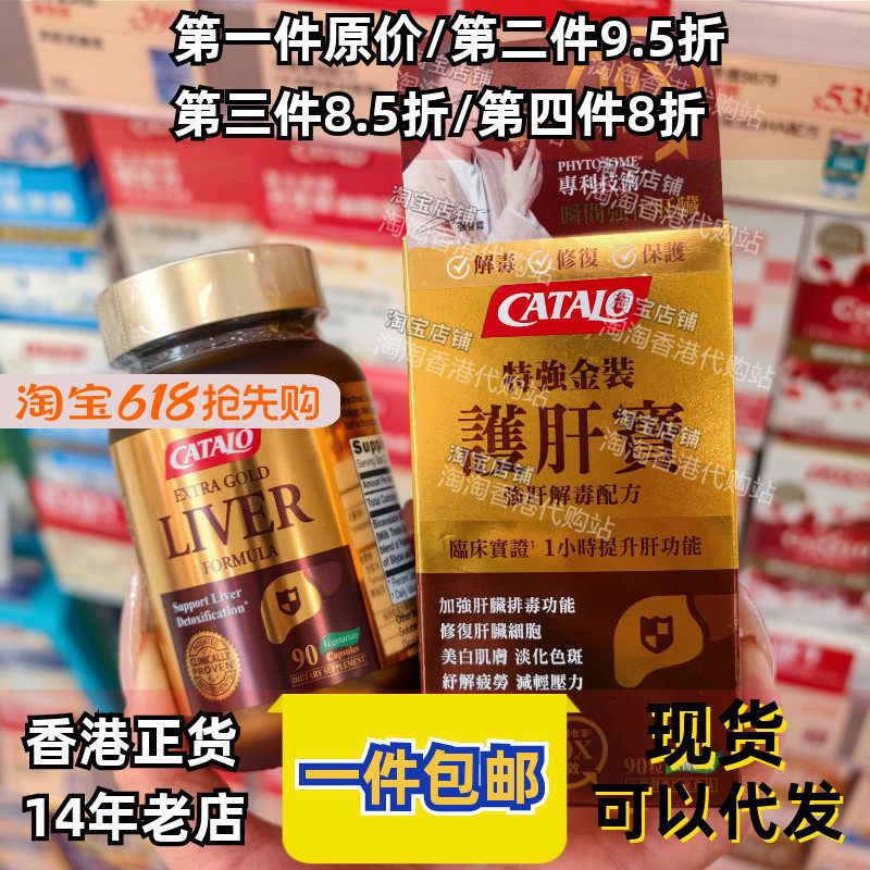香港代购美国CATALO家得路特强金装肝宝90粒解酒肝脏轻养身心健康