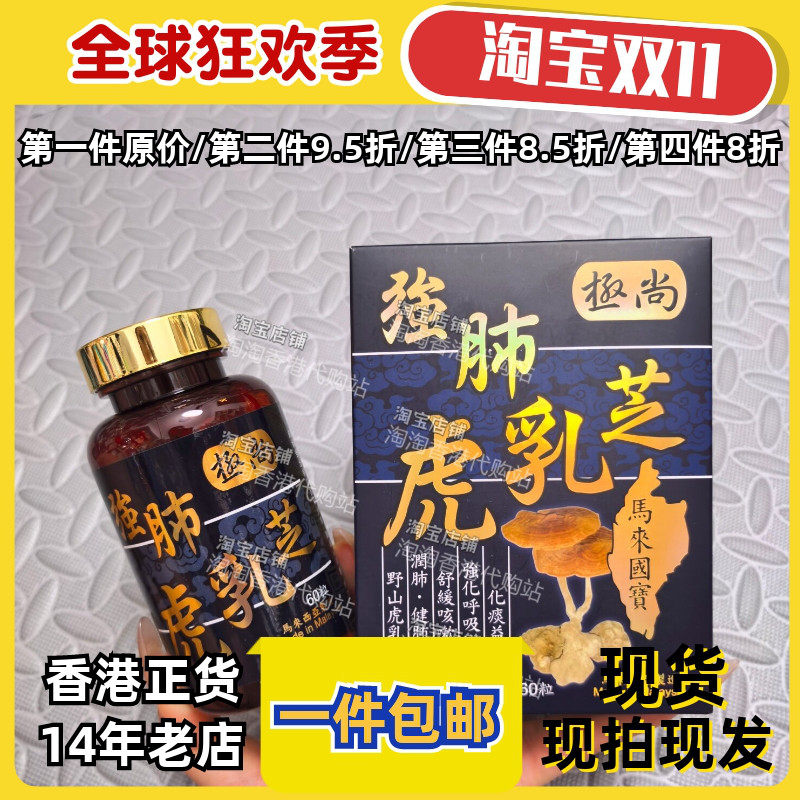 香港屈臣氏强肺虎乳芝胶囊60粒