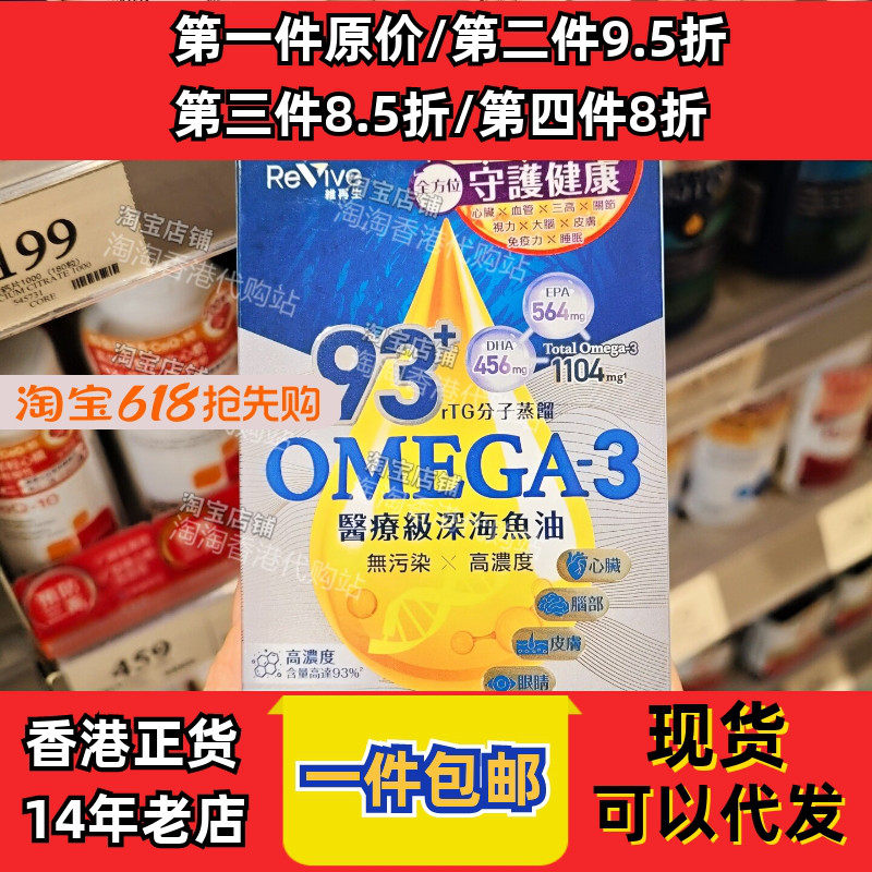 香港代购Revive维再生93+Omega-3深海鱼油60粒澳洲制造正品包邮