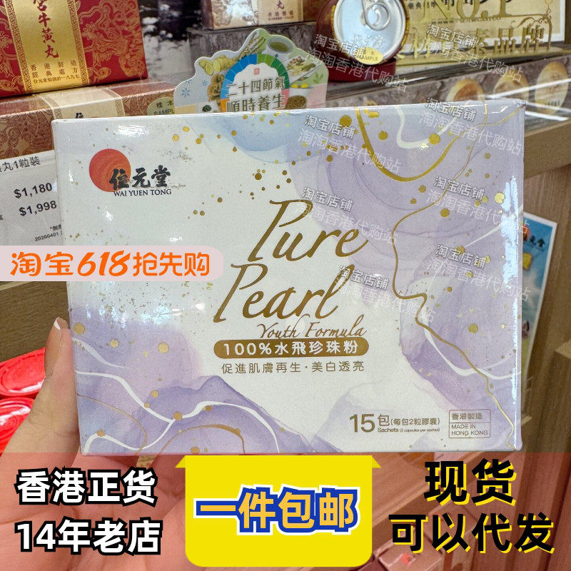 香港代购位元堂水飞珍珠粉胶囊