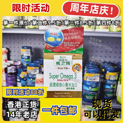 香港代购枫之宝奥米加3迷你胶囊