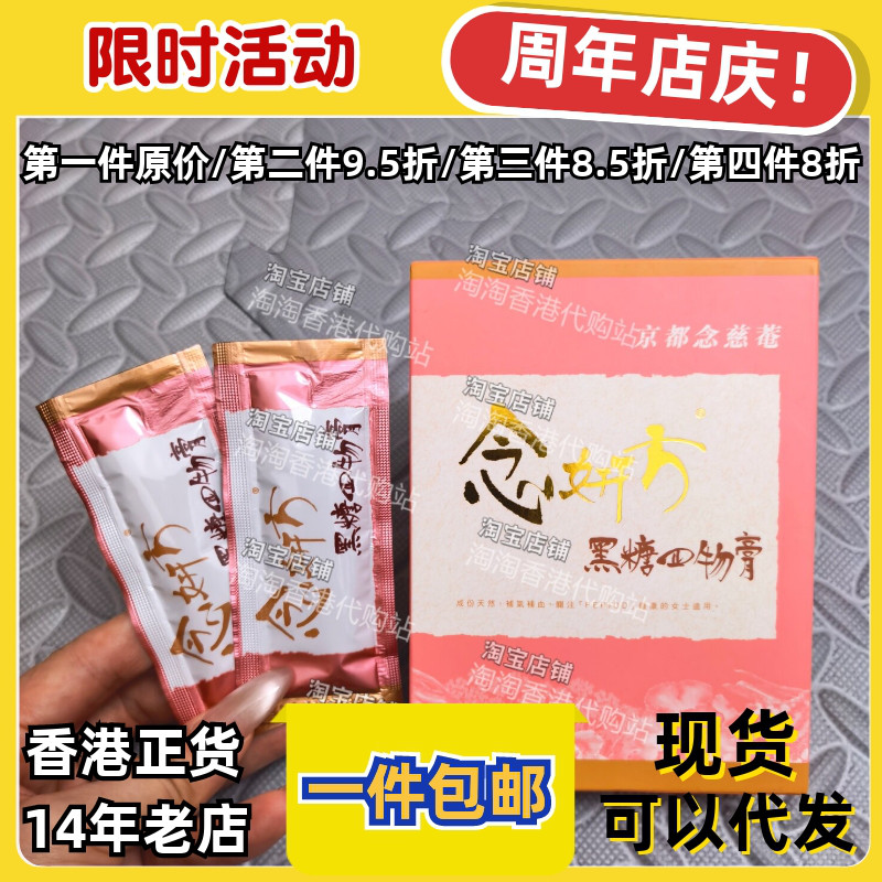 京都念慈菴黑糖四物膏调经补气