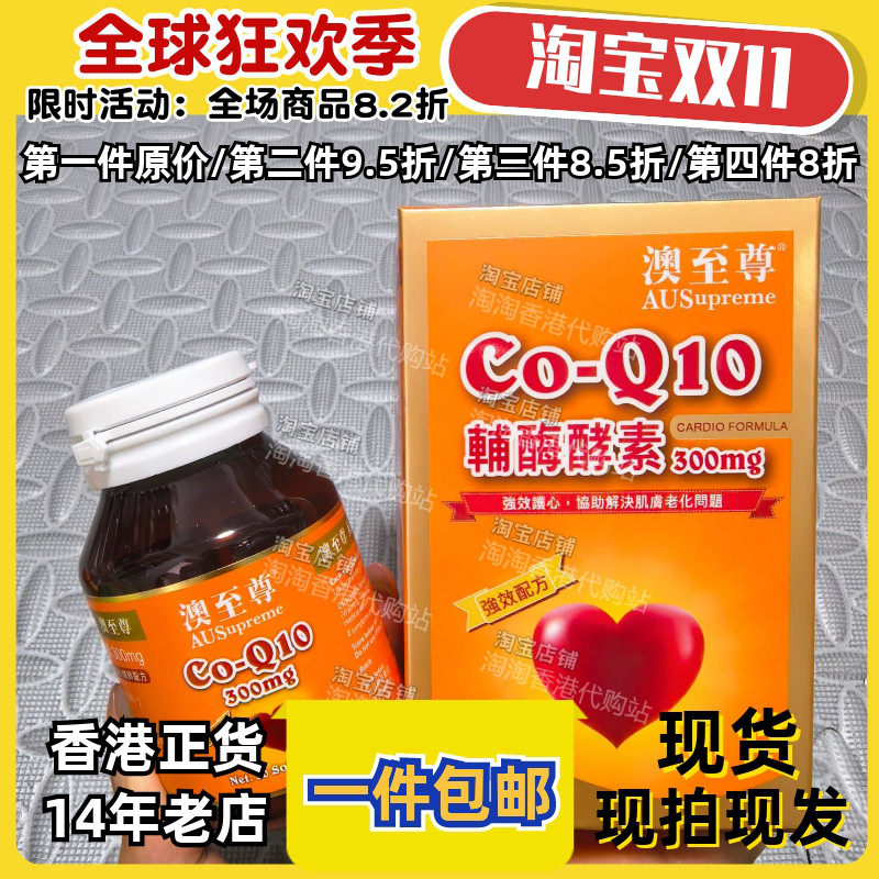 澳至尊辅酶Q10酵素胶囊护心肺
