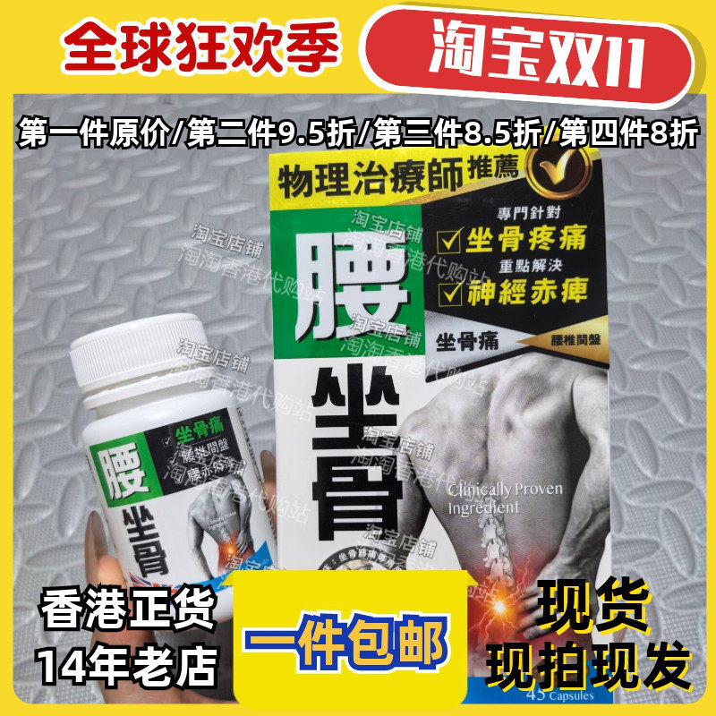 香港代购万宁腰坐骨胶囊45粒包邮