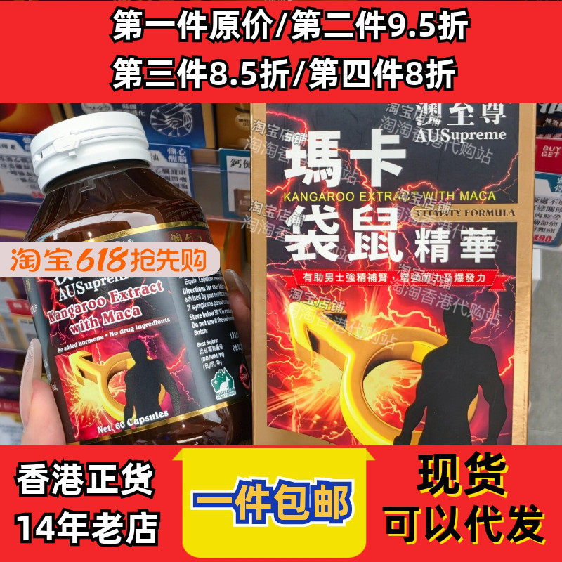 香港代购澳至尊刚劲宝玛卡袋鼠精华胶囊60粒装养精力现货正品包邮