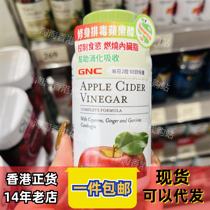 香港代购健安喜GNC苹果醋120粒脂肪促助排油消化燃烧促进正品包邮
