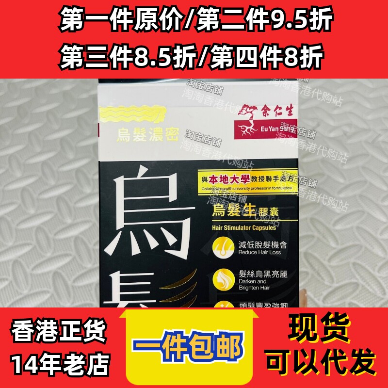 余仁生乌发生发防脱胶囊60粒