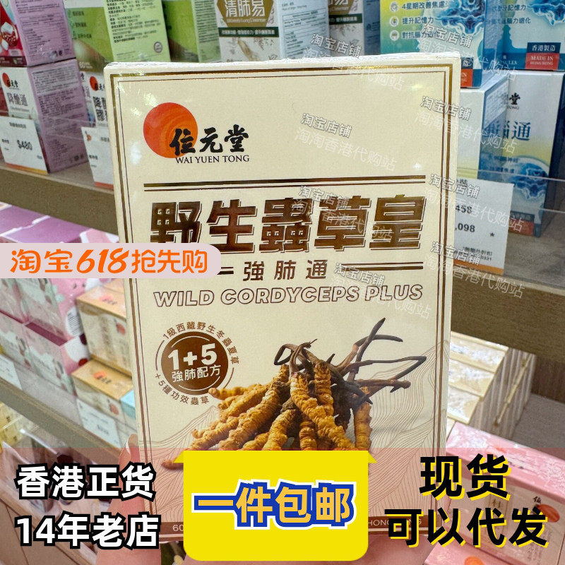 香港代购位元堂野生虫草皇強肺通胶囊胶原蛋白植物60粒装正品包邮