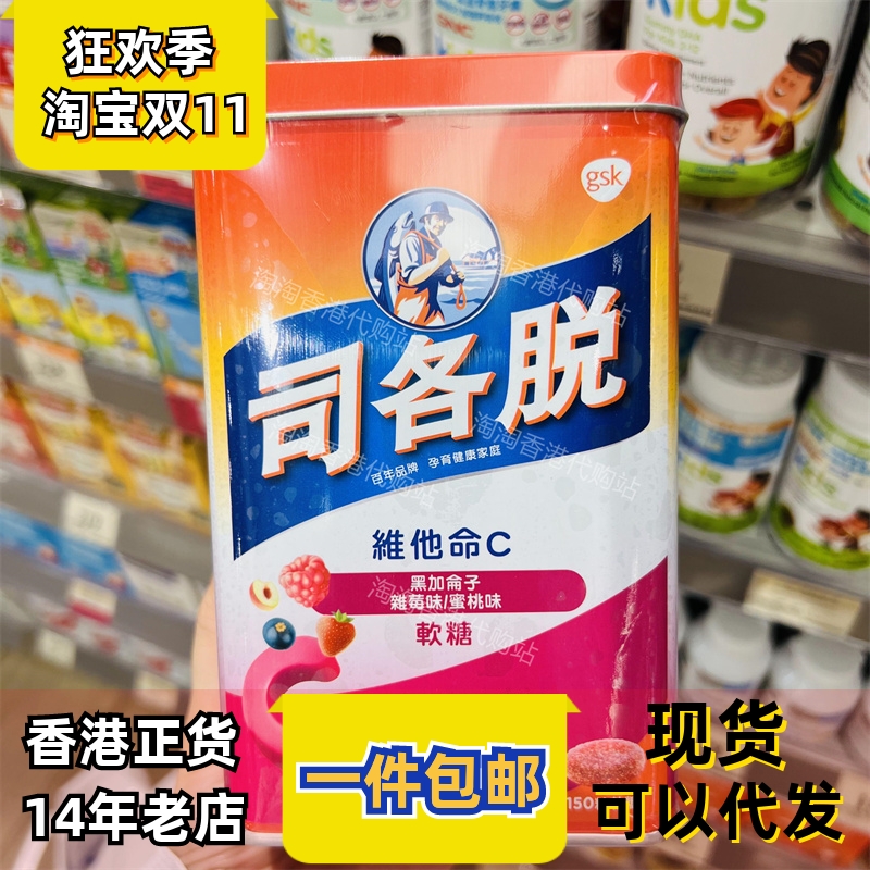 香港代购司各脱维他命C软糖果150粒维生素水果零食正品包邮