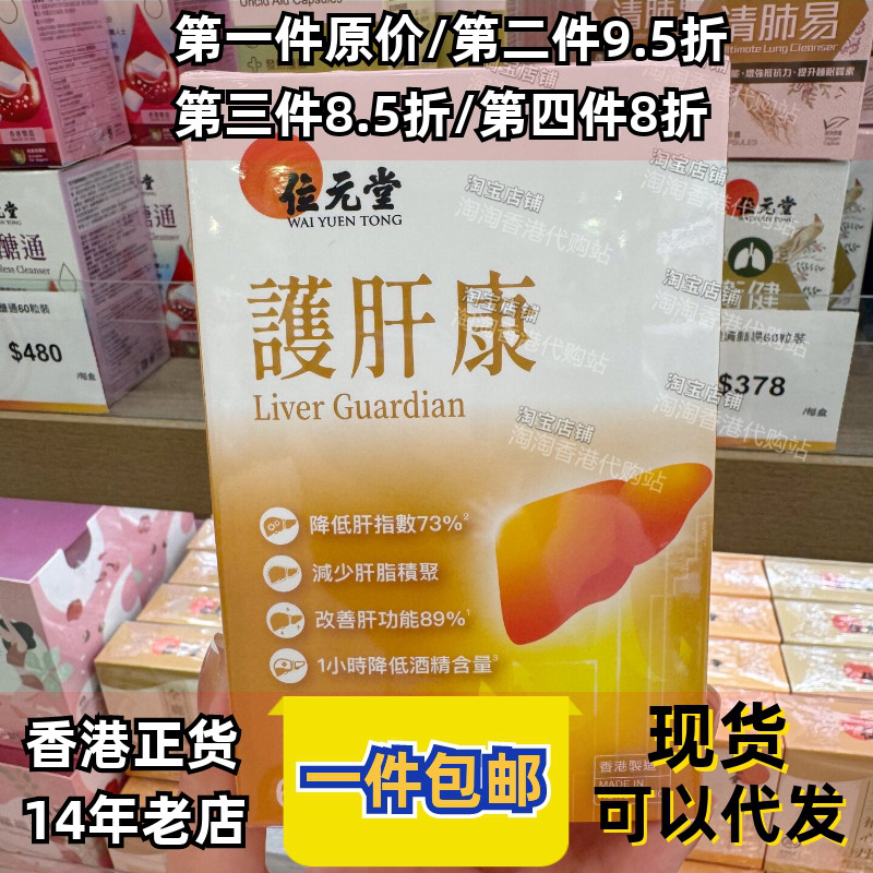 位元堂养肝康保肝解酒60粒