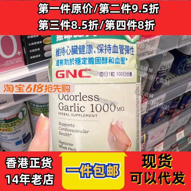 香港代购GNC无味蒜丸维持心脏血管健康促进血管100粒保健正品包邮
