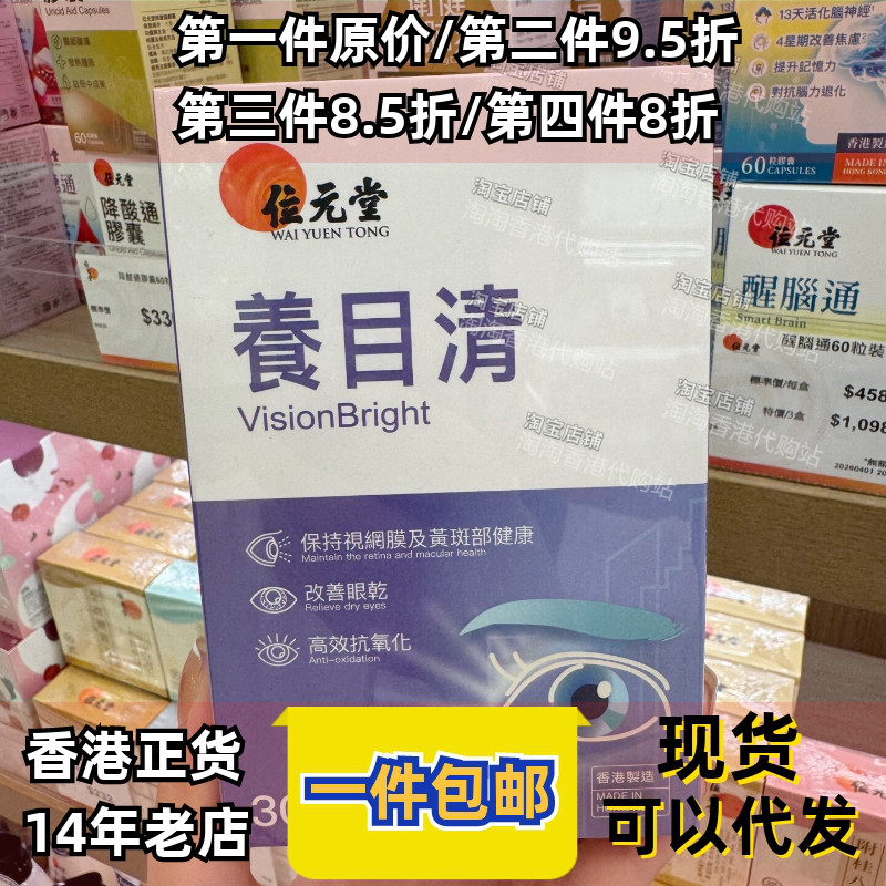 香港代购位元堂养目清正品包邮