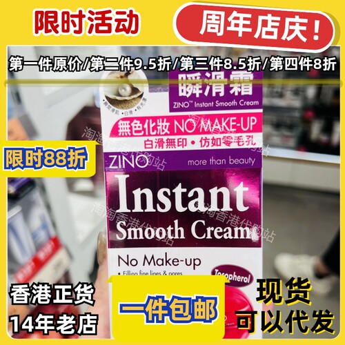 香港代购专卖店ZINO仙洛妮瞬滑霜20G底霜控油贴肤妆现货正品包邮 - 封面