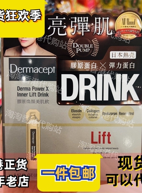 香港代购日本制造亮弹肌Dermacept胶原焕颜美肌饮10支装正品包邮