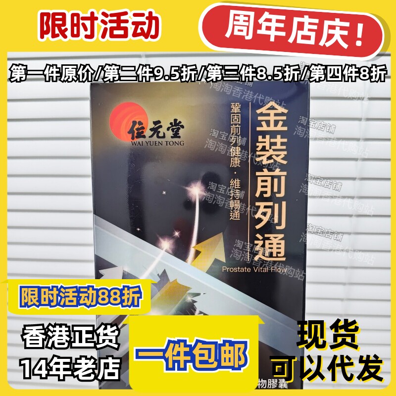 香港代购位元堂金装前列通正品