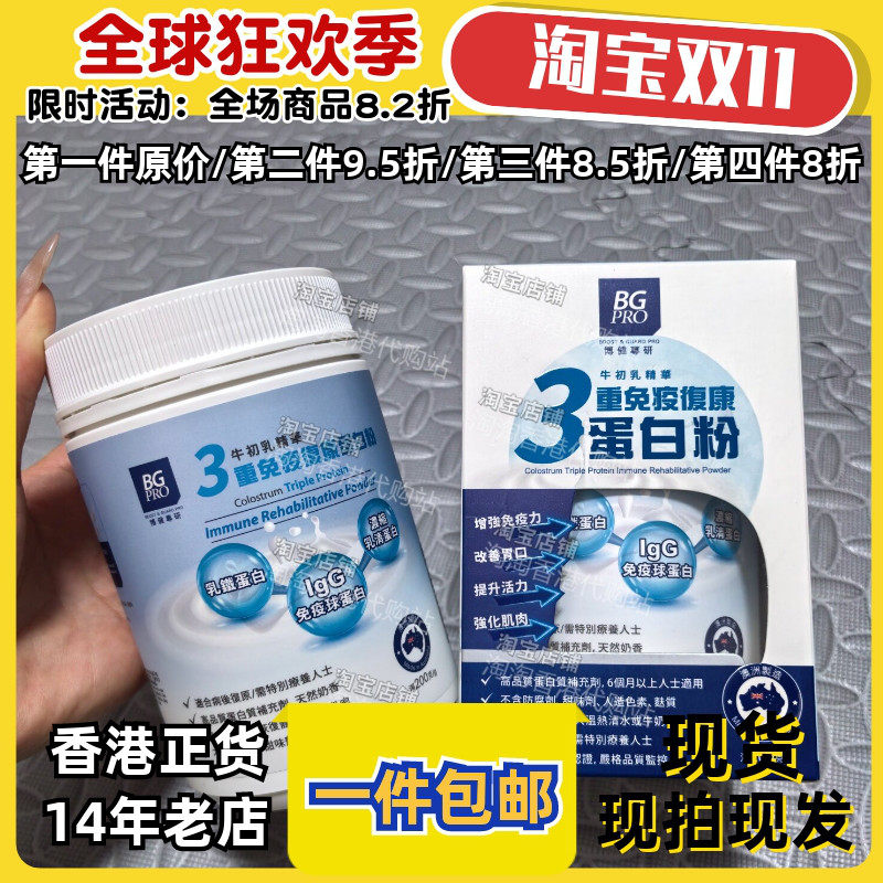 香港代购BG PRO3重免疫球蛋白粉增强自护力提升活力肠道健康包邮