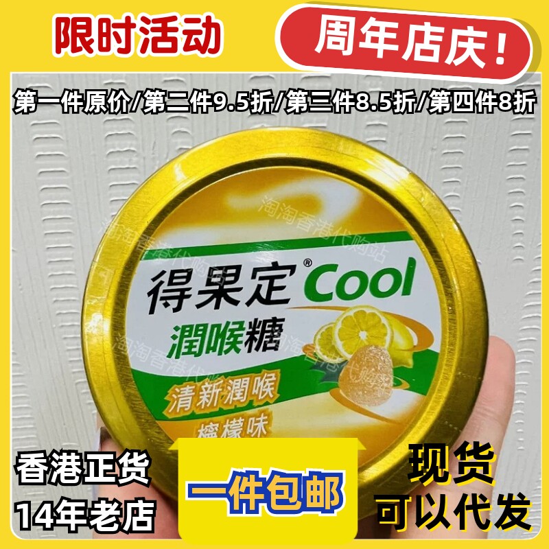 香港代购得果定COOL润喉糖清新润喉柠檬味50克装正品原装现货包邮