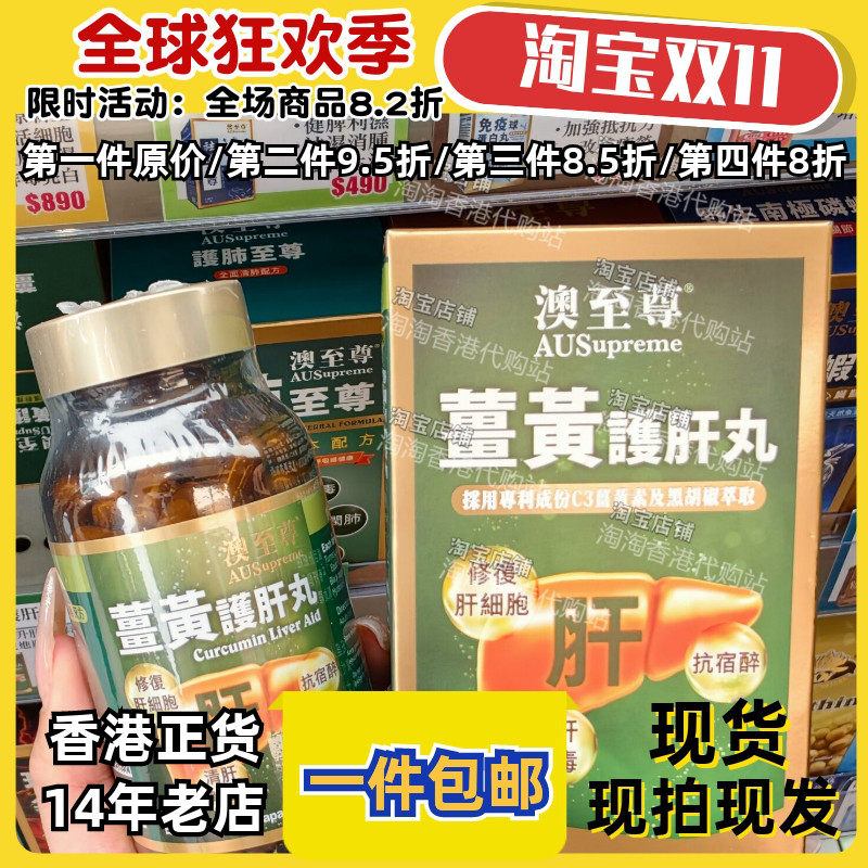 澳至尊姜黄肝胶囊120粒调衡三高