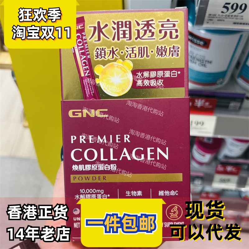 香港代购GNC水解胶原蛋白粉补水抗氧嫩肤淡细纹20包装正品包邮