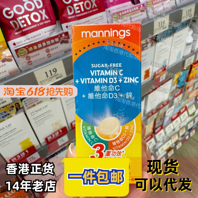 香港代购mannings万宁维他命C+维他命D+锌三重功效10片正品包邮