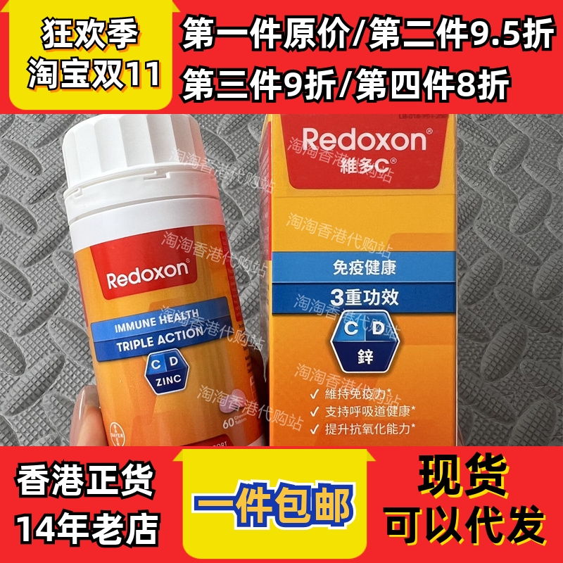 香港代购redoxon维多C维生素c三重功效60片成人咀嚼片正品包邮