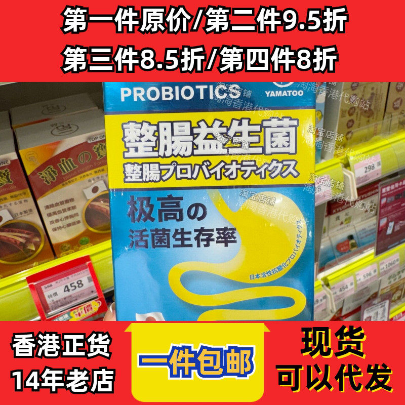 香港代购YAMATOO整肠益生菌正品