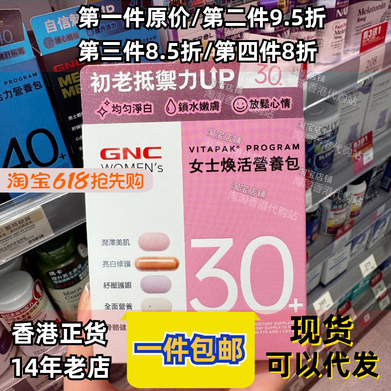 香港代购GNC男士/女士活力营养包30+提升精力全面营养综合维生素