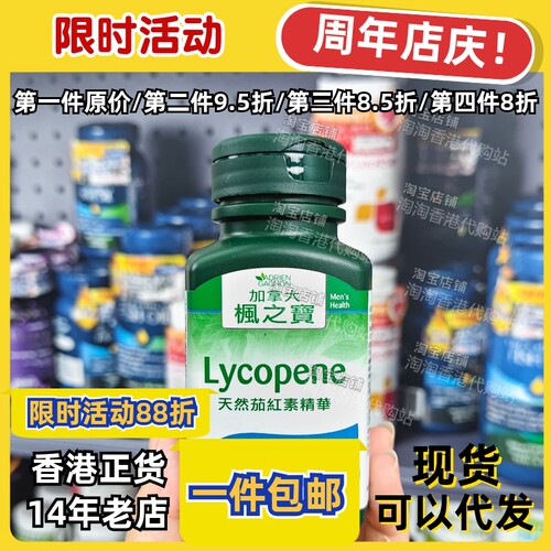 枫之宝天然茄红素精华30粒