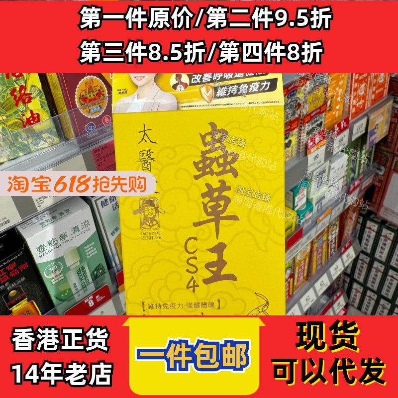 香港代购太医殿虫草王CS4胶囊60粒装养身补气保健品现货正品包邮
