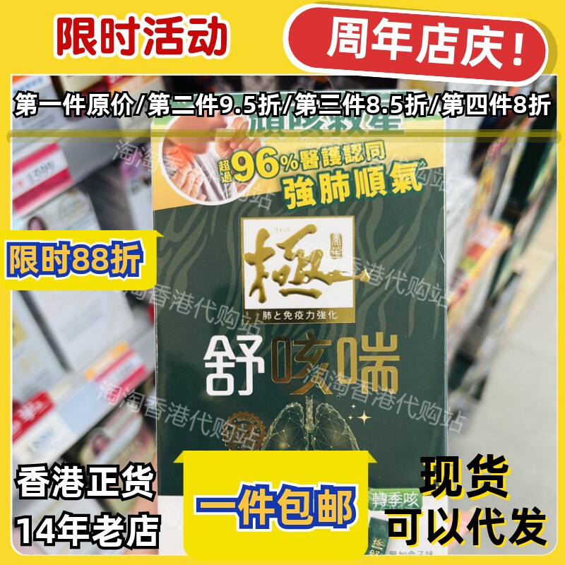 Kiwami极.舒咳喘10条强肺顺气