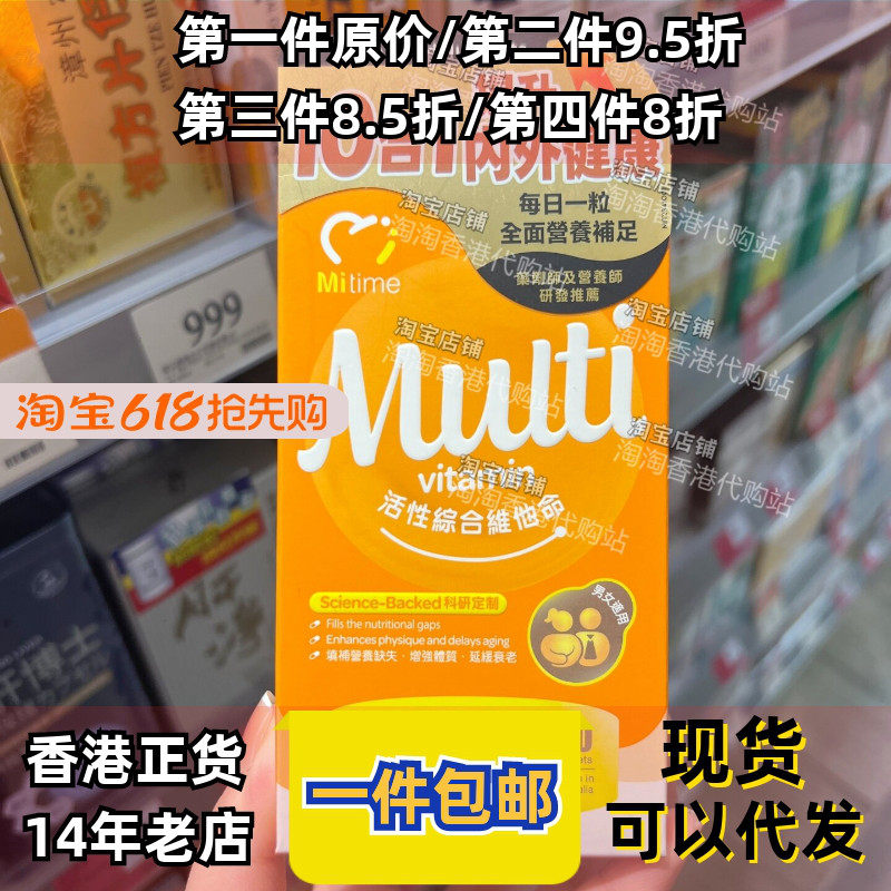 香港代购澳洲MiTime活性綜合维他命60粒增强体质提升抵抗力正品