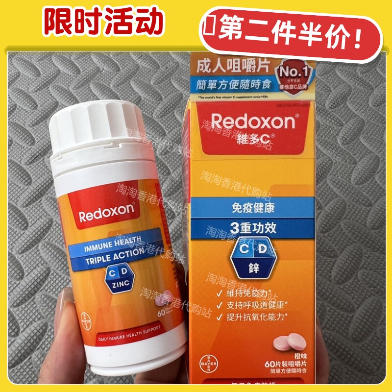 Redoxon维多C咀嚼片三重功效60片