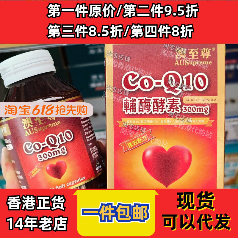 香港代购澳至尊辅酶Q10酵素300mg60粒强效抗氧保护心肌健心肺正品