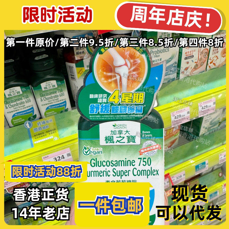 香港代购屈臣氏枫之宝素食葡萄糖胺姜黃消肿配方90粒现货正品包邮