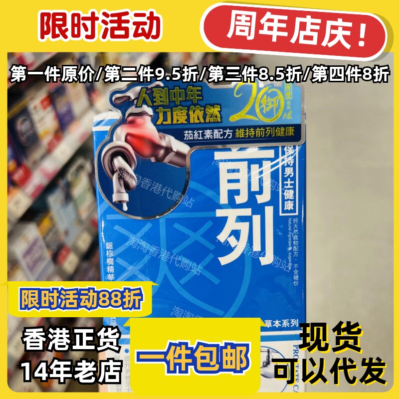香港代购御药堂前列爽正品包邮