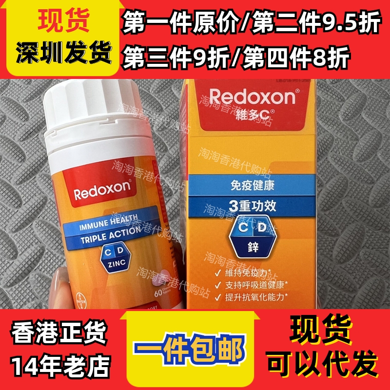 香港代购redoxon维多C维生素c三重功效60片成人咀嚼片正品包邮